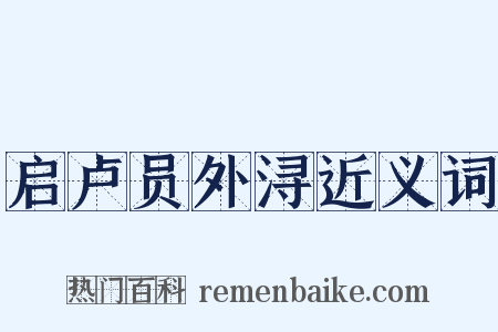 启卢员外浔近义词是什么意思的图片